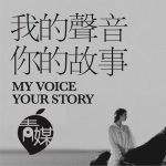 我的声音|你的故事