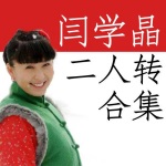 闫学晶二人转合集