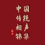 中国传统相声锦集