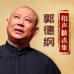 郭德纲相声精选集