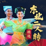 【东北二人转】 《精选》