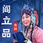 豫剧·阎立品