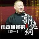 郭德纲孤本相声选1
