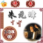 林兆明：朱元璋(103回)