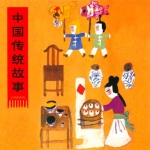 中国传统故事