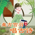 盘古宫羽唱古诗