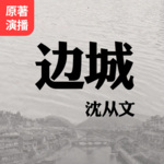 边城·沈从文 原著播讲｜20世纪中文小说100强丨文学丨经典
