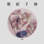 想起了你 (妖娆版)