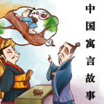 (3-9岁)中国寓言故事