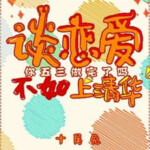 谈恋爱不如上清华