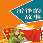 雷锋的故事