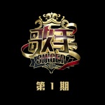 不必在乎我是谁 (Live)