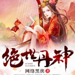 绝世丹神