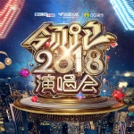 浙江卫视领跑2018跨年晚会