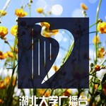 湖北大学广播台