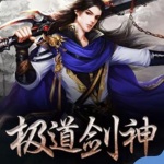 极道剑神