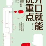 开口就能说重点