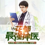 花都最强神医
