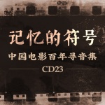 记忆的符号-中国电影百年寻音集 CD23