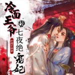 冷面王爺?shù)钠咭菇^寵妃（爆笑）