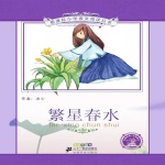 繁星春水