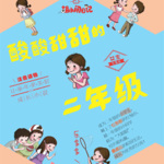 《胡小闹日记：酸酸甜甜的二年级》女生专属版