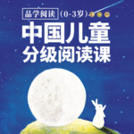 中国儿童分级阅读课（0-3岁）