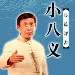 田连元：小八义（评书）
