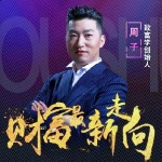 周文强致富不传之秘