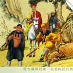 西游真相
