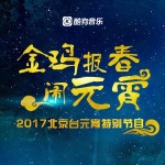 2017北京电视台元宵晚会