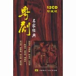 粤剧名家经典 12CD珍藏版