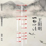 王阳明：一切心法（全两册）
