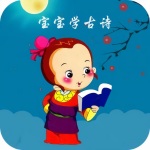 和宝宝一起学古诗