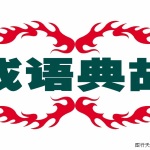 成语典故