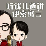 钱儿爸：伊索寓言