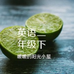 英语二年级下册译林出版社