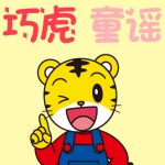 巧虎童谣