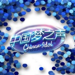 中国梦之声第二季 第一期