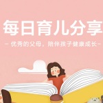 每日育儿分享