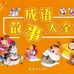 中华成语故事大全