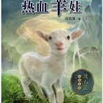 沈石溪：热血羊娃