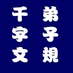 05弟子規 入則孝 4