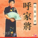 031呼家将