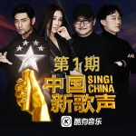 中国新歌声第二季 第1期