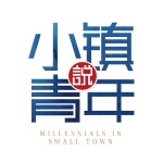 变道-小镇青年说