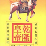 乾隆皇帝6：秋声紫苑（摩崖时刻版本）