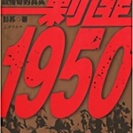 贵州剿匪记（原名：剿匪1950）
