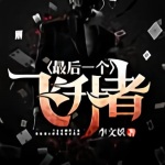 最后一个飞升者