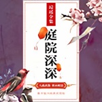 庭院深深（琼瑶经典作品）